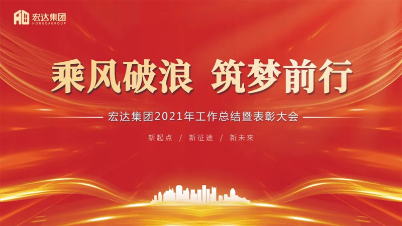 乘風(fēng)破浪，筑夢(mèng)前行 宏達(dá)集團(tuán)2021年工作總結(jié)暨表彰會(huì)圓滿召開(kāi)!