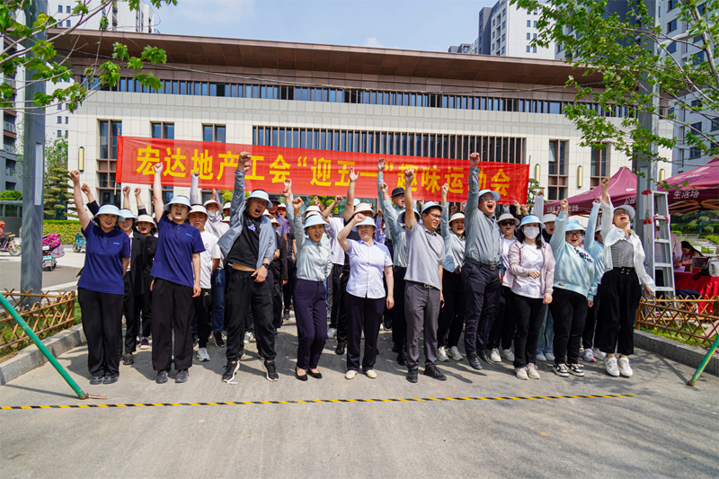 奮斗者 正青春！宏達(dá)集團(tuán)“迎五一”職工趣味運(yùn)動會成功舉辦